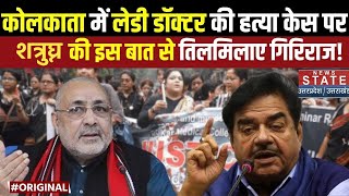 Kolkata Lady Doctor Murder Case Mamata के MP Shatrughan Sinha ने कही ऐसी बाततिलमिलाए Giriraj Singh [upl. by Erbe]