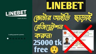 Linebet account kholar niyom nid card sara লাইনবেট একাউন্ট কিভাবে খুলবো ভোটার আইডি কার্ড ছাড়া। [upl. by Einot957]