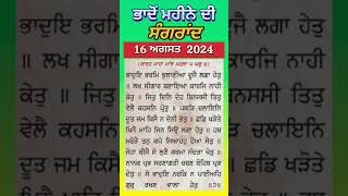 Sangrand 2024 l Sangrand August 2024 l Bhadon di Sangrand l ਸੰਗਰਾਂਦ 2024 l ਭਾਦੋਂ ਦੀ ਸੰਗਰਾਂਦ l [upl. by Rima]