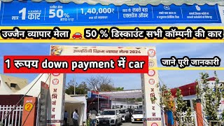 50  RTO डिस्काउंट ऑफर्स जाने कोनसी कार 🚗कितने में मिलेगी ujjain ka car mela 2024Vikram Vyapar mela [upl. by Vinaya]