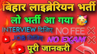 bihar librarian vacancy 2024  bihar librarian good news vacancy out bihar librarian  latest news [upl. by Harv698]