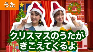 クリスマスのうたがきこえてくるよ【うた】作詞・作曲新沢としひこ [upl. by Reste]