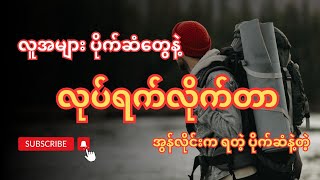 လူအများ ပိုက်ဆံတွေနဲ့ လုပ်ရက်လိုက်တာ [upl. by Yelrahc]