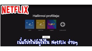 เพิ่มโปรไฟล์ Netflix [upl. by Mae]