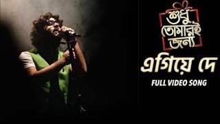 EgiyeDeShudhuTomariJonyoArijitSinghMadhubantiBagchiFullSongFullLyricalVideo [upl. by Dean]