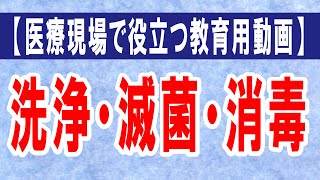 【医療現場で役立つ教育用動画】洗浄・消毒・滅菌について [upl. by Ferullo]