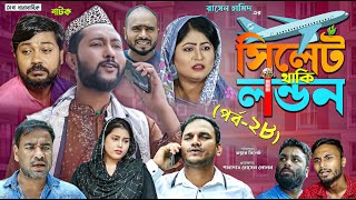 সিলেটি নাটক  সিলেট থাকি লন্ডন  পর্ব ২৮  Sylheti Natok  Sylhet Thaki London  Part 28 [upl. by Annayek623]