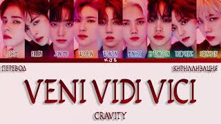 CRAVITY  VENI VIDI VICI ПЕРЕВОДКИРИЛЛИЗАЦИЯCOLOR CODED LYRICS [upl. by Noni]