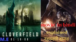 Cloverfield movie explanation in hindi  Cloverfield explained [upl. by Melonie]