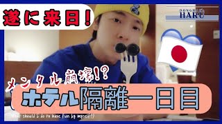 【ドンヘ】ホテル隔離一日目のメンタルは？🛫🇯🇵 donghae HARU DonghaeLEE [upl. by Barker]