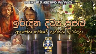 LIVE 🔴 03rd Week of Advent Sunday Holy Mass  ආගමන සමයේ 03වන ඉරුදින දිව්‍ය පූජා යාගය [upl. by Orabel486]