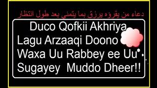 Duco Qofkii Akhriya Lagu Arzaaqi doono Waxa Uu Rabbay ee uu Sugayey Muddo dheer Bi idin li laah [upl. by Rombert]