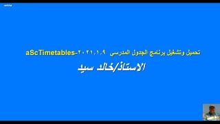 تحميل وتشغيل برنامج الجدول المدرسي Asc timetables نسخة 2021 [upl. by Swope]