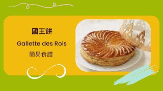 開心廚房法國國王餅 簡易食譜 Gallette des Rois  Recipe [upl. by Barry]