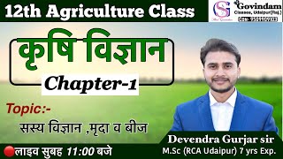 12th Agriculture Class CH1 part1 सस्य विज्ञान की परिभाषा  कृषि में क्षेत्र [upl. by Arhez276]