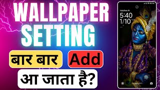 Wallpaper set problem वॉलपेपर सेट नहीं हो रहा हैlock screen wallpaper auto change [upl. by Rednave]