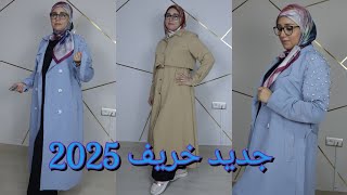 جديد الملابس التركية موديلات رائعة لخريف و شتاء 2025 [upl. by Danczyk]