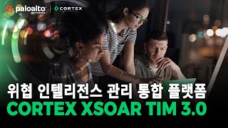 Cortex XSOAR TIM 제품 소개 팔로알토 네트웍스 5분 Tech [upl. by Aynom956]