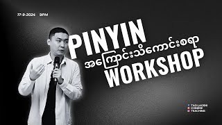 Pinyin အကြောင်းသိကောင်းစရာ workshop（2024年9月17日） [upl. by Garlaand259]