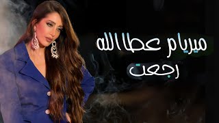 Myriam Atalla  Rje3t Official Music Video 2024  ميريام عطا الله  رجعت [upl. by Ehrsam555]