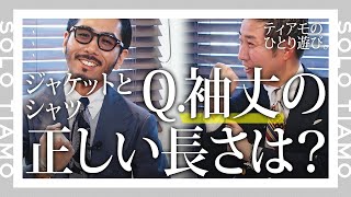 【わかりやすく解説】スーツの袖丈はどれくらいが良い？ 正しい着方｜ティアモ・ラ・モーダ 【ナノ・ユニバース】 [upl. by Eylhsa156]