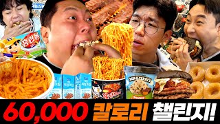 마지막 도전이 될 것 같습니다 우주 최초 60000칼로리 챌린지feat지피티 [upl. by Fairfax]