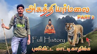 😱அகத்தியர்மலைக்கு தமிழ்நாடு வழியாக போகமுடியுமா😞  AGASTHIYARMALAI HISTORY TAMIL  POTHIGAIMALAI [upl. by Novoj]