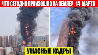 Катаклизмы Сегодня 14032024  ЧП Катаклизмы События Дня Москва Ураган США Торнадо Европа Цунами [upl. by Ap232]