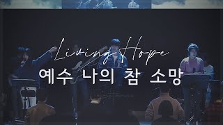 예수 나의 참 소망Living Hope Live  LEVISTANCE [upl. by Ardnassak]