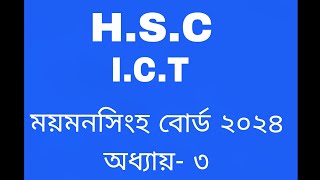 HSC ICT ময়মনসিংহ বোর্ড ২০২৪ অধ্যায় ৩ [upl. by Anaugal277]