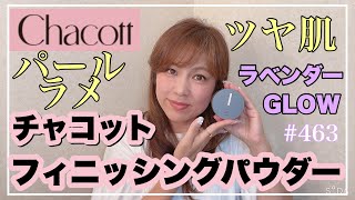 【キラキラツヤ肌爆誕✨フィニッシングパウダー✨チャコット】KIYOMI SELECT [upl. by Pearlstein]