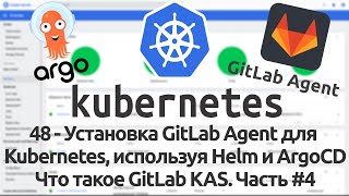 48  Установка GitLab Agent для Kubernetes используя Helm и ArgoCD Что такое GitLab KAS Часть 4 [upl. by Dessma]