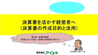 【第160回】新シリーズ企画「決算書を活かす経営者へ（決算書の作成目的と活用）」第3回【後編】貸借対照表（税理士さんの違いで決算分析数値が変わる） [upl. by Namqul245]