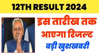 Bihar Board Inter Result 2024  12th ka result kab aayega  inter result date 2024 [upl. by Chubb56]