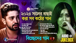 ২০২৪ সালের বাছাই করা সব কষ্টের গান 😭 Audio Full Album  Bangla New All Sad Song 2024  Audio Jukebox [upl. by Auqinihs]