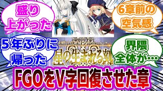 【FGO】FGOをV字回復させた2部6章に対するマスターたちの反応集【Fate】 [upl. by Eph611]