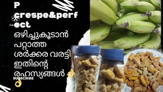 തിരുവോണത്തിന് ഒഴിച്ചുകൂടാൻ പറ്റാത്ത ശർക്കര വരട്ടി ഇതിന്റെ രഹസ്യങ്ങൾcrespeampperfect [upl. by Lleksah]