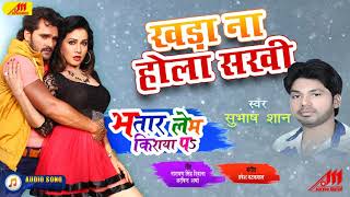 Khada Na Hola Sakhi खड़ा ना होला सखी  Bhojpuri Song  Bhatar Lem Kiraya Pe  Subhas Shan [upl. by Enoch]