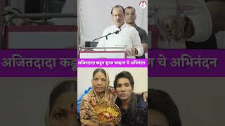 अजितदादांकडून सुरज चव्हाण चे अभिनंदन guligatsurajchavan news biggbossmarathi3finalist biggboss [upl. by Attenrad]