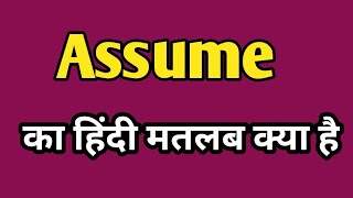 Assume meaning in hindi  Assume ka matlab kya Hota hai  word meaning [upl. by Lebatsirhc]