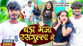 VIDEO  Aashish Yadav का New Jhumta विडियो सोंग  बड़ा मजा रसगुल्ला में  New Khortha Song 2024 [upl. by Lexi499]