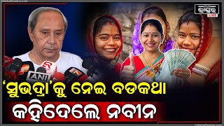 ନବୀନ କଲେ କାଉଣ୍ଟର ଆଟାକ୍‌ ସରକାରଙ୍କ ସୁଭଦ୍ରା ଯୋଜନାକୁ ନେଇ କହିଲେ ବଡକଥା Naveen On Subhadra Scheme [upl. by Ailehs]