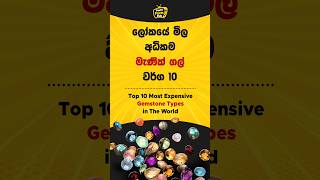 ලෝකයේ මිල අධිකම මැණික් ගල් වර්ග 10  Most Expensive Gemstone Types in The World top viral top10 [upl. by Aima]