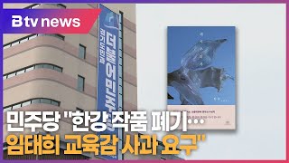 민주당 quot한강 작품 폐기임태희 교육감 사과 요구quot [upl. by Ryann]