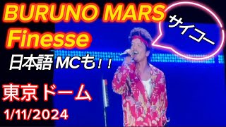 【BRUNO MARS 】初日 Finesse 帰ってきたブルーノ！必見⭐︎最高すぎるステップwワンコもww Live at TokyoDome on January 112024 VIPS席 [upl. by Materse524]