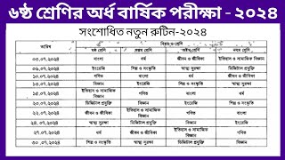 Class 6 half yearly exam routine 2024  Routine 2024  ৬ষ্ঠ শ্রেণির সংশোধিত পরীক্ষার রুটিন ২০২৪ [upl. by Birch878]