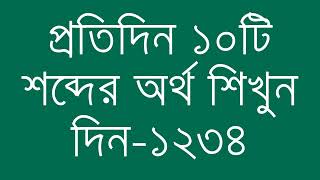 প্রতিদিন ১০টি শব্দের অর্থ শিখুন দিন  ১২৩৪  Day 1234  Learn English Vocabulary With Bangla Meaning [upl. by Yeliac]