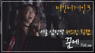 비긴어게인3 직캠6분 순삭 CD 삼킨 박정현Lena Park 「꿈에」 버스킹 fullver [upl. by Natsyrk]