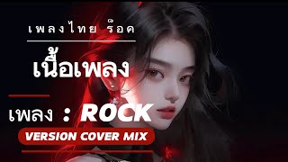 เพลง  ร็อค Rock Thai  COVER มิกซ์ เนื้อเพลง [upl. by Mendive111]