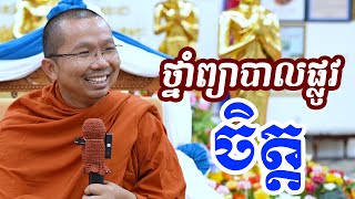 ផ្សាយផ្ទាល់ៈ ទេសនាអំពីថ្នាំព្យាបាលចិត្ត l sophal phanech [upl. by Ranilopa674]